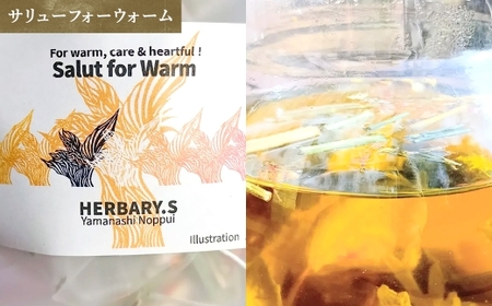 【 サリューフォーウォーム 】 山梨のっぷい産ご褒美ハーブティー ティーバッグ 3包 ハーブティー ハーブ お茶 国産 山梨県産 ティーバッグ