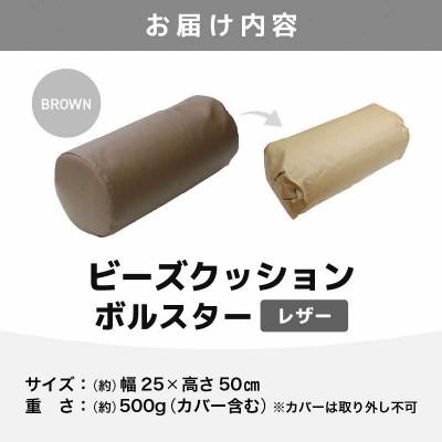 ふるさと納税 あわら市 【ブラウン】ビーズクッション ビーズボルスター レザー |  | 03