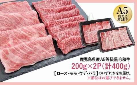 【厳選部位】A5等級 鹿児島県産 黒毛和牛 しゃぶしゃぶ・すき焼き用スライス 400g