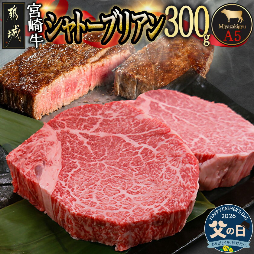 【ふるさと納税】【父の日】宮崎牛シャトーブリアン(A5)150g×2枚≪真空≫≪6月18日〜21日お届け≫ - 都城産宮崎牛 国産牛肉 ステーキソース 父の日 ギフト プレゼント 贈答用 送料無料 AF-01-001-FG【宮崎県都城市は2年連続ふるさと納税日本一！】