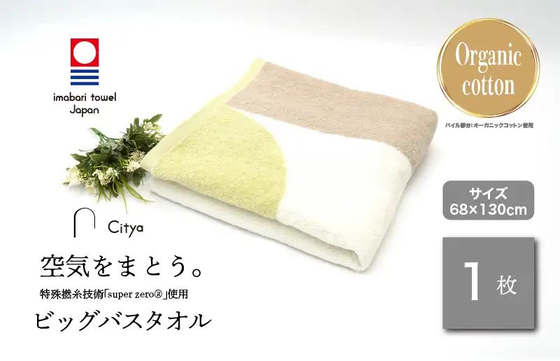 （今治タオルブランド）Citya ビッグバスタオル 1枚 （Clean）
