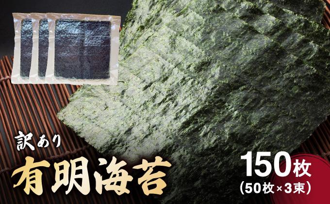 訳あり有明海苔150枚（50枚×3束）CF26 150枚
