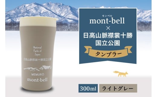 北海道十勝芽室町　モンベル製　「日高山脈襟裳十勝国立公園」記念タンブラー 300ml【ライトグレー】　me003-128c-1