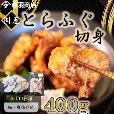 ふるさと納税 南知多町 国産 とらふぐ ちり鍋・唐揚げ用(2〜3人用)400g×1パック 冷凍