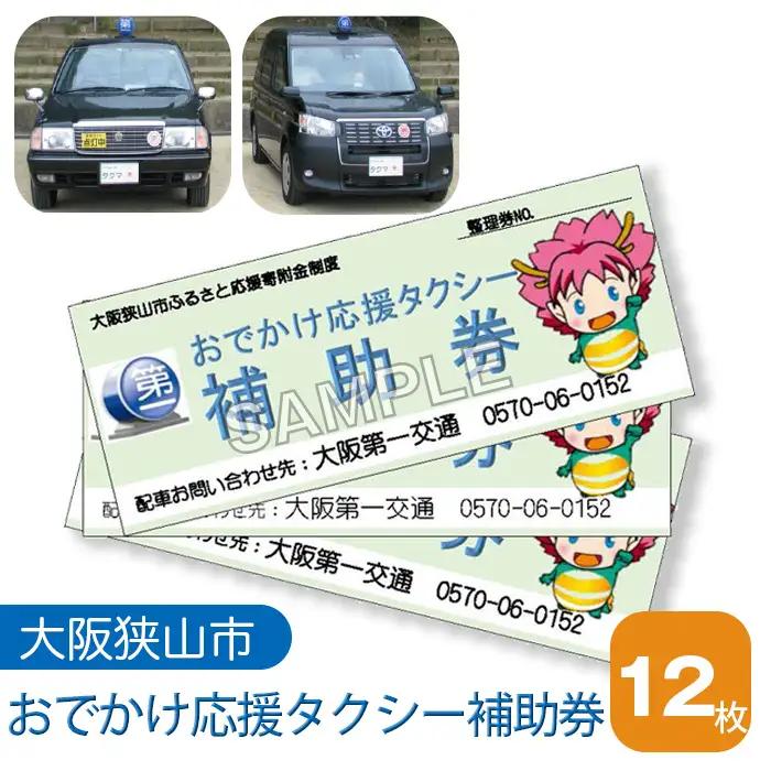 おでかけ応援タクシー補助券　12枚 No.049