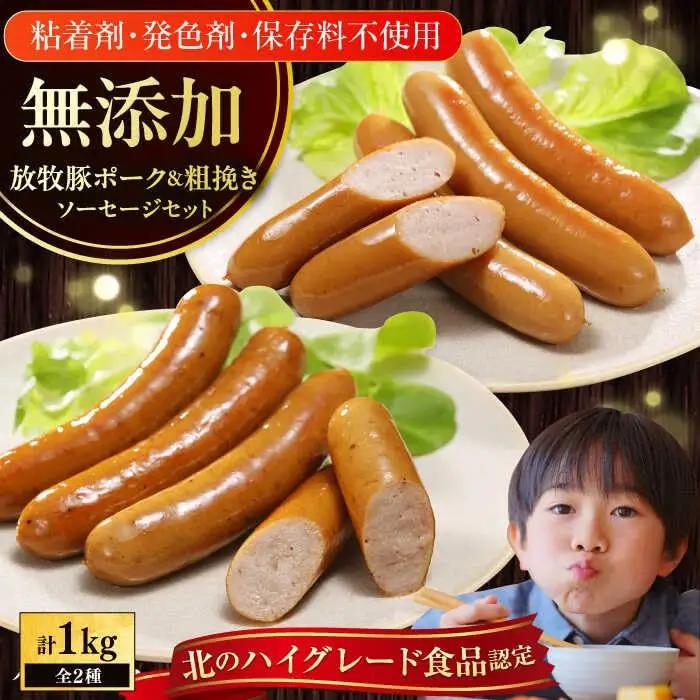 放牧豚 ウインナー 2種セット 計1kg ポーク・粗挽き 各500g ソーセージ 無添加 無塩せき [AXBA086]