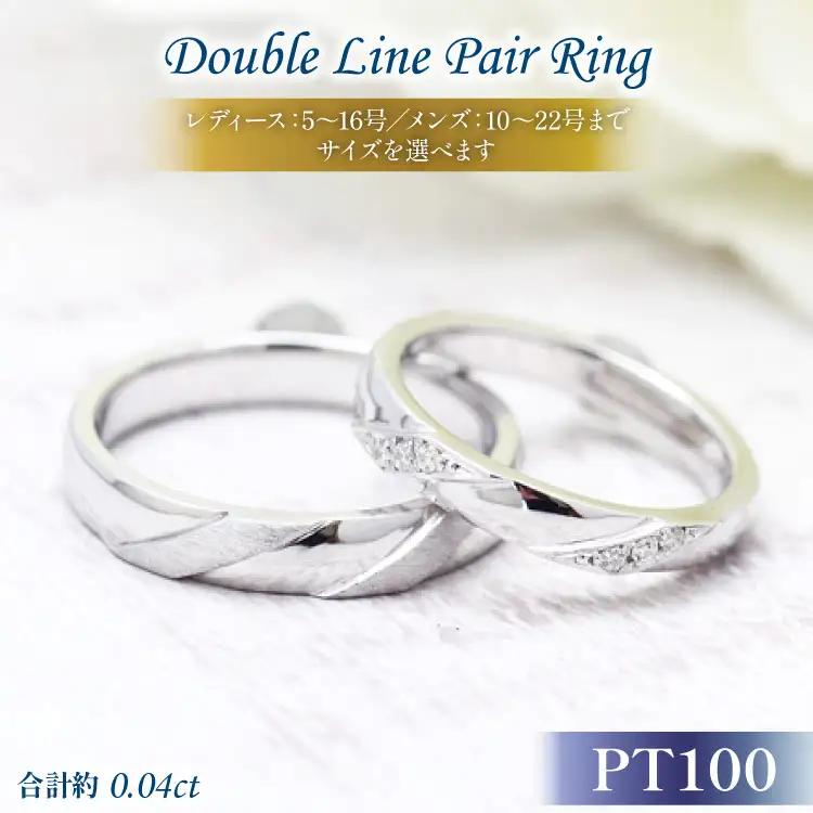 結婚指輪 ペアリング PT100 (プラチナ10％) ダイヤモンド 0.04ct ヘアライン マリッジリング 2本セット ギフト 記念日 ジュエリー 【285-pt100s】