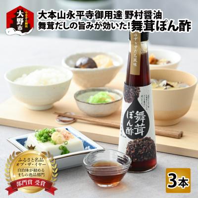 ふるさと納税 大野市 【大本山永平寺御用達 野村醤油】舞茸だしの旨みが効いた!舞茸ぽん酢(200ml)3本セット