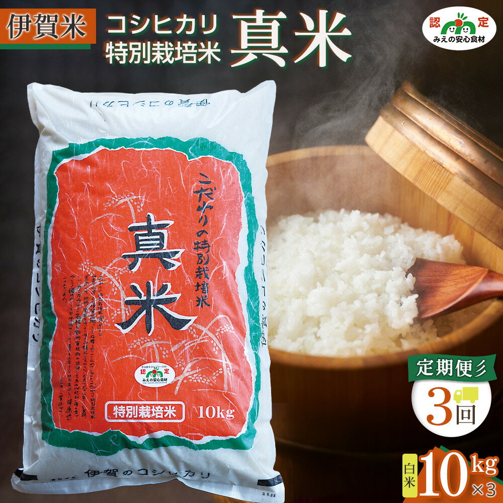 【ふるさと納税】伊賀米コシヒカリ特別栽培米「真米」白米10kg×3回お届け定期便 | 玄米低温貯蔵 米 白米 特別栽培米 冷めてもおいしい 産地直送 人気 おすすめ 送料無料 お取り寄せ 三重県 伊賀市