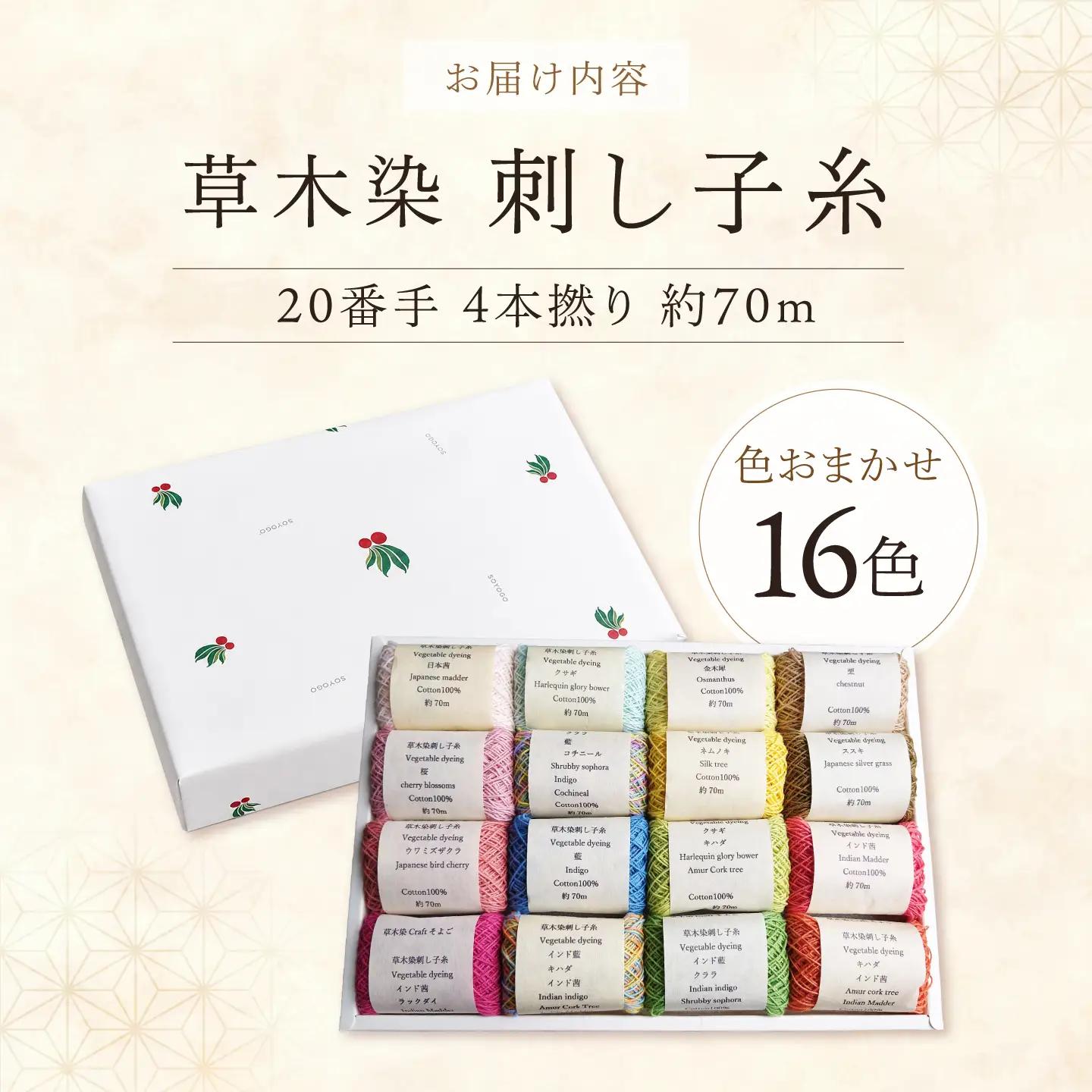 刺し子糸 20番手4本撚り約70m 16色セット [BRBO006]