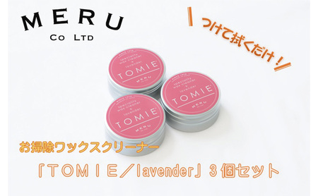 お掃除ワックスクリーナー「TOMIE/lavender」3個セット 雑貨 日用品 HNNAP003