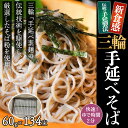 【ふるさと納税】＜亀屋特製＞三輪手延べそば 60g×134束（ダンボール箱入り）（SB-130）／奈良県 桜井市 乾麺 三輪そうめん 三輪素麺 ご家庭用 亀屋植田製麺所