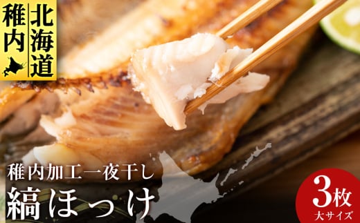 稚内加工一夜干し　縞ほっけサイズ大3枚