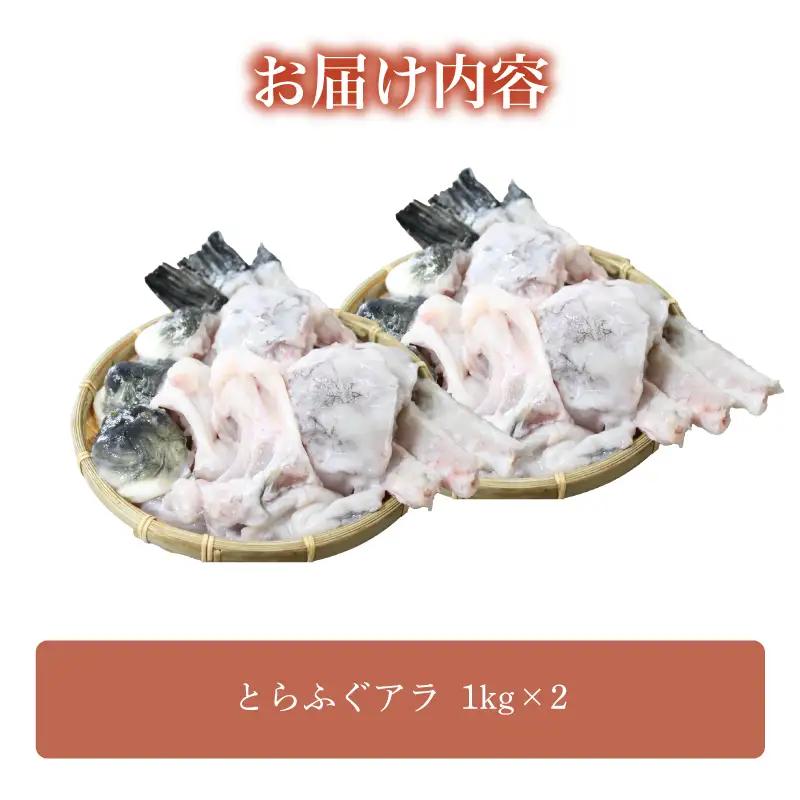 【とらふぐ アラ】 ふぐ フグ あら 2kg 関門ふぐ 高級魚 鮮魚 | FG052