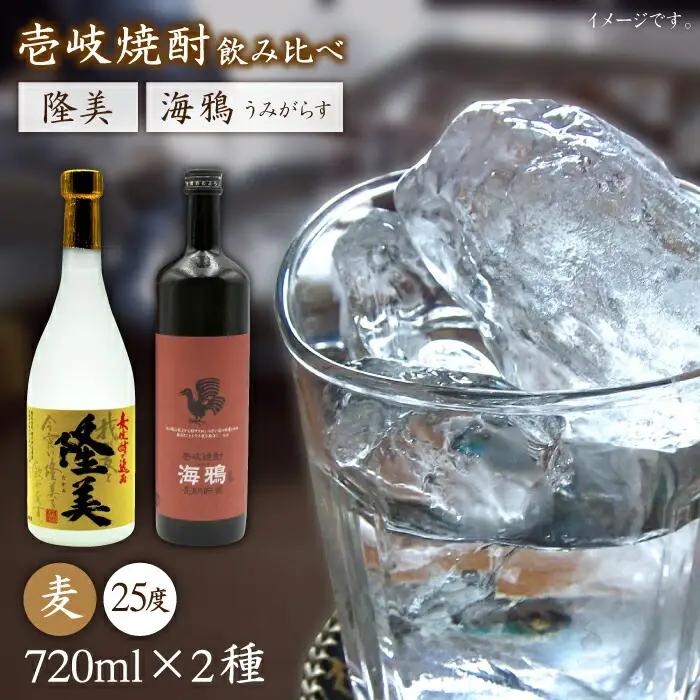 麦焼酎 お酒 飲み比べ 隆美焼酎 25度 海鴉 25度 2本セット《壱岐市》【天下御免】[JDB039]焼酎 むぎ焼酎 お酒 飲み比べ 15000 15000円