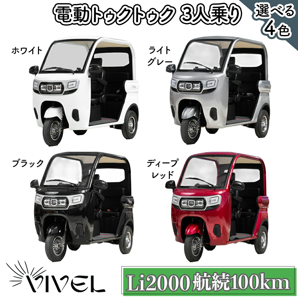 【ふるさと納税】《電動トゥクトゥク》VIVEL (EV TRIKE) 3人乗り Li2000 (選べる4色／ホワイト、ブラック、ライトグレー、ディープレッド) 航続100km｜ビベルトライク 電気トライク EVトゥクトゥク 電動乗り物 電動自動車 電気バイク [0552-0556]
