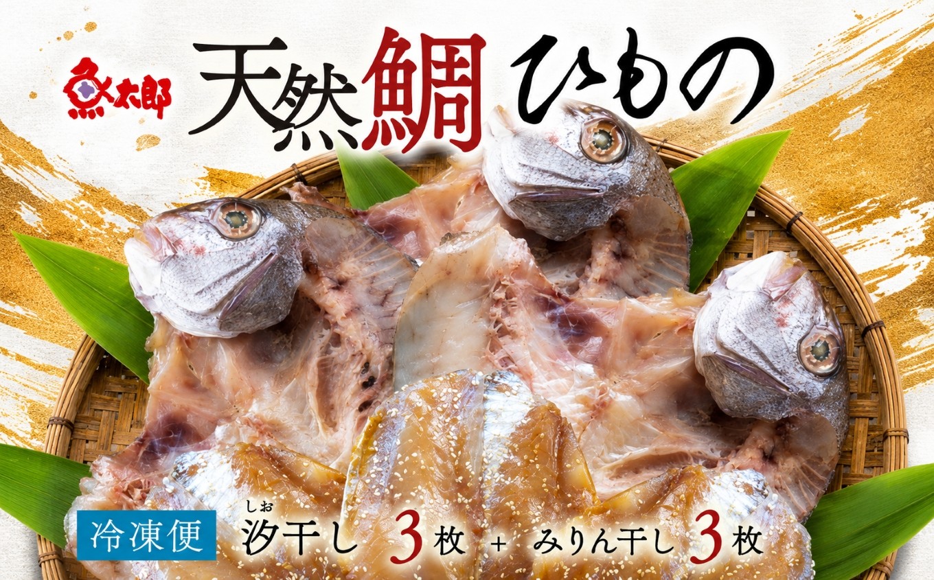 
                  特大天然鯛ひものセット 汐干し しお干し 塩干し 味醂干し みりん干し 鯛 たい ひもの 干物 干物セット 自家製 国産 新鮮 美浜町 愛知県  冷凍 ※北海道・沖縄・離島への配送不可
                