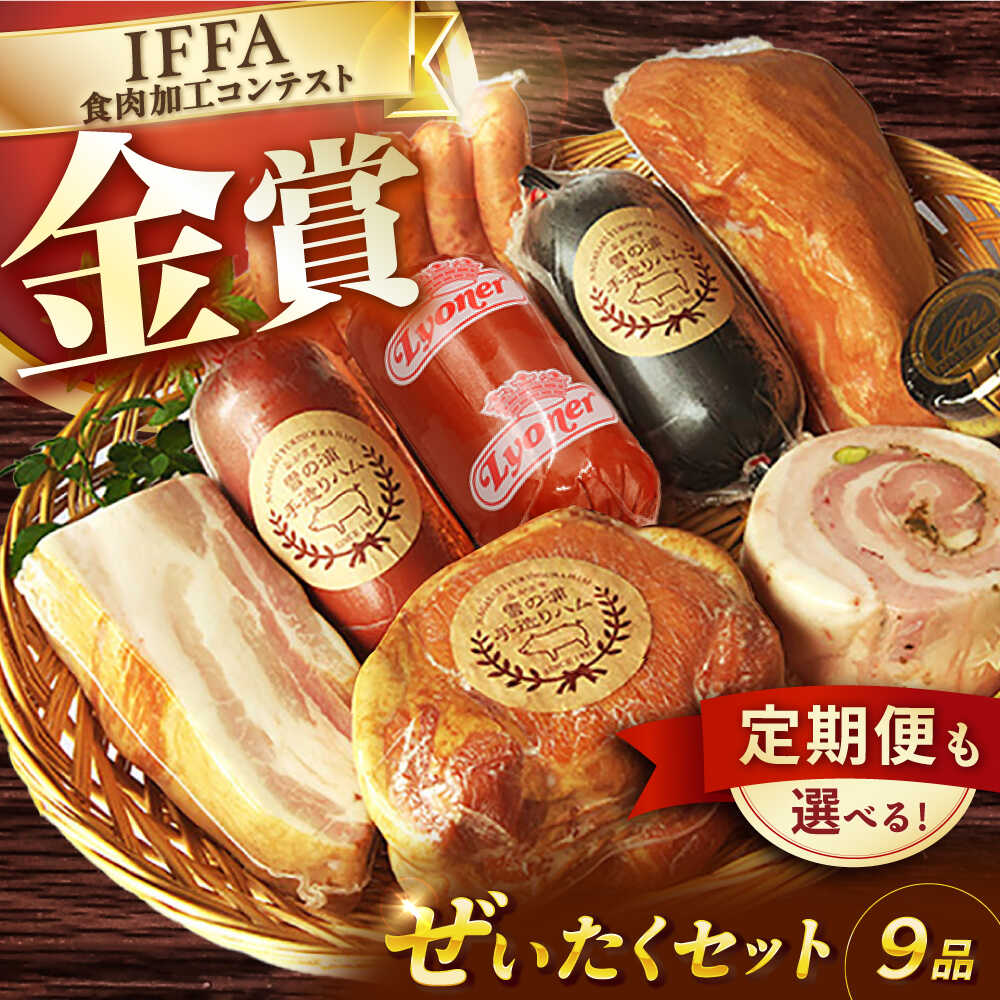 【ふるさと納税】【国際大会金賞】ぜいたくセット 9品 / 【12回定期便】毎月違うセットが届く！オールスター定期便 長与町/雪の浦手造りハム [EAM021] 国産ハム ベーコン ウインナー 詰め合わせ ギフト