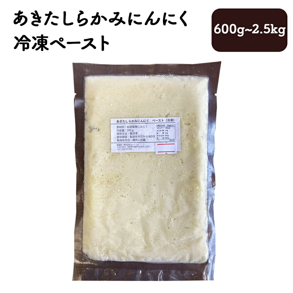 【ふるさと納税】【内容量が選べる！】あきたしらかみにんにく 冷凍ペースト　600g～2.5kg　【40P3220・60P3218・150P3202】 にんにく ニンニク 東北 秋田 大館 国産 薬味 スタミナ 野菜 (株)gella 秋田県 大館市 送料無料