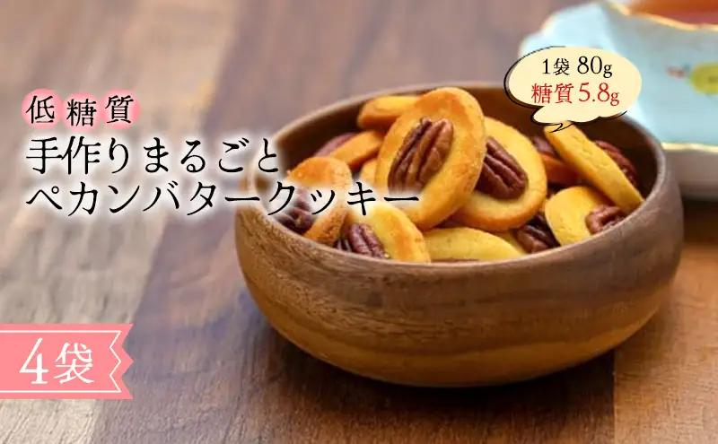 バタークッキー まるごとペカンバタークッキー 砂糖・小麦粉不使用 バタークッキー【低糖質】