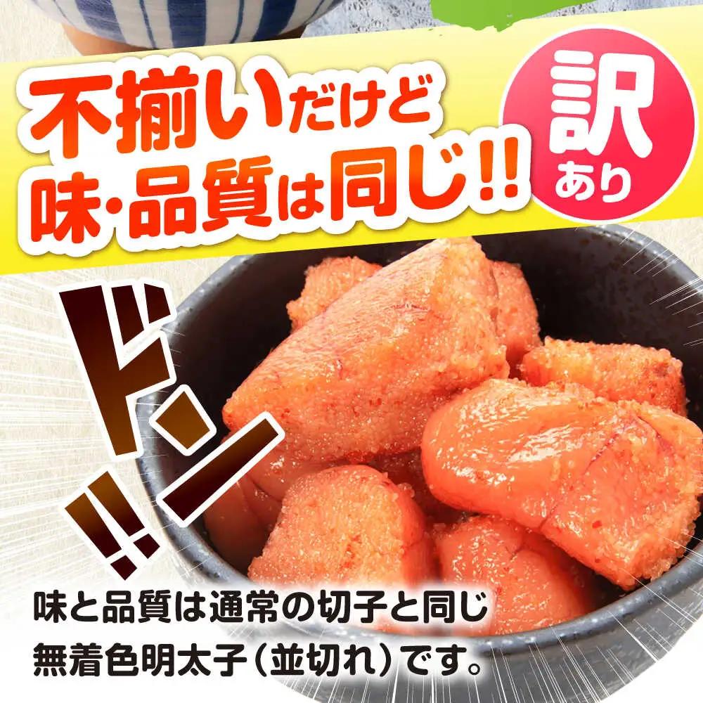 【訳あり】辛子明太子 無着色 切子 760g（380g×2）[VEG031]明太子