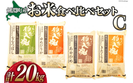 お米食べくらべセットC 4種 計20kg [道の駅絵本の里けんぶち 北海道 剣淵町 14656254] ゆめぴりか ななつぼし きたくりん あやひめ