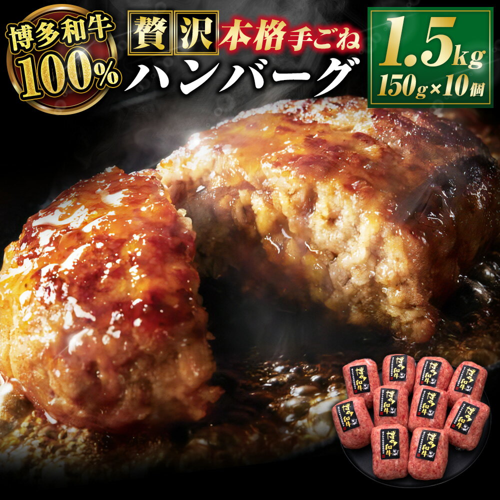 【ふるさと納税】博多和牛100％ 贅沢 本格 手ごね ハンバーグ 約150g×10個 合計約1.5kg 博多和牛 牛肉 牛 和牛 ハンバーグステーキ 冷凍 福岡県 送料無料