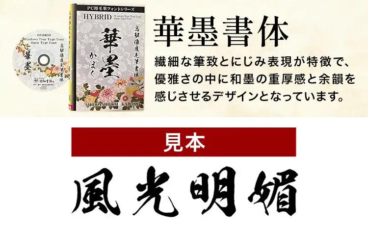 高解像度書体 華墨書体 《30日以内に出荷予定(土日祝除く)》
