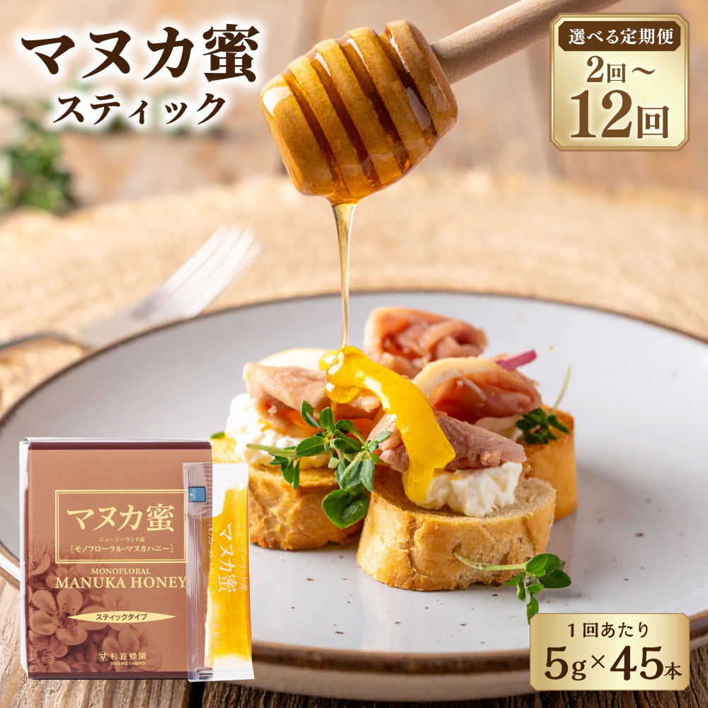 【ふるさと納税】＜選べる定期便＞ニュージーランド産 マヌカ蜜 1回あたり計225g（5g×45本） 1ヶ月毎 2回～12回 スティックタイプ モノフローラル マヌカハニー はちみつ ハチミツ 蜂蜜 調味料 熊本県 熊本市 送料無料