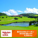 【ふるさと納税】鹿児島県薩摩川内市の対象ゴルフ場で使える 楽天GORA クーポン 寄附額 20,000円