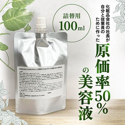 ふるさと納税 江別市 【北海道江別市】化粧品会社の社長が自分と従業員のために作った原価率50%の美容液(詰替用100ml)