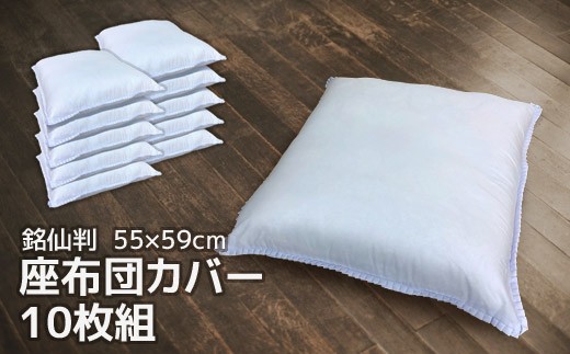 
                  【G0811】 座布団カバー 白 10枚組 55×59㎝ 銘仙判 日本製 ダブルフリル仕様 冠婚葬祭 法事 来客用 クッションカバー ざぶとんカバー フリル 無地 シンプル 客間 仏間 業務用 10枚セット まとめ買い 忘年会 新年会 宴会 宴会場 旅館 民宿 居酒屋 飲食店 替えカバー
                