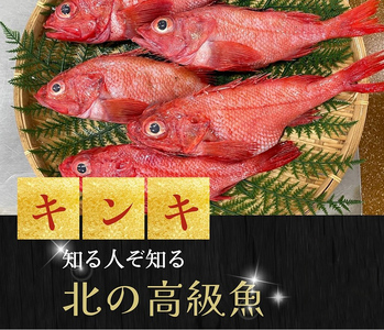 石巻市産キンキ 13尾 冷凍 煮付 唐揚げ 吉次 魚 高級魚 キチジ 石巻