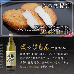 s509 鹿児島だいやめセット＜ぼっけもん＞(さつま揚げ3種詰合せ12個・ぼっけもん900ml×1本)【一社)さつま町観光特産品協会】