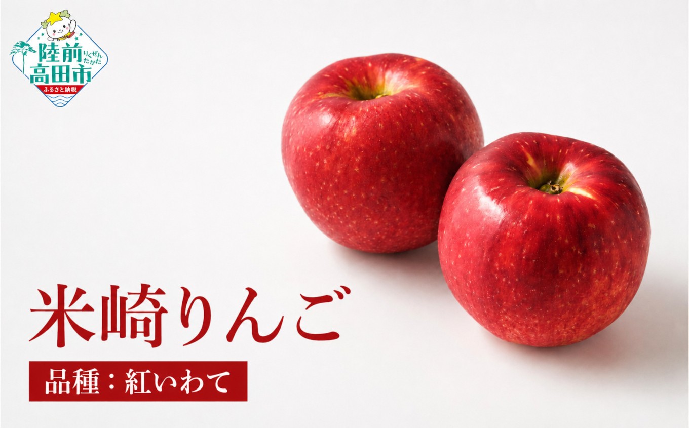 
                  旬のりんごをお届け！ 米崎りんご 品種：紅いわて 内容量が選べる 2.5kg 5kg 【 数量限定 りんご リンゴ 林檎 産地直送 新鮮 マルキヨファーム 】 RT3406
                