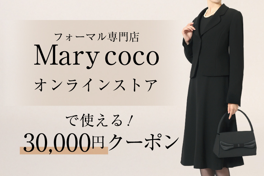 AK010 (公式) Marycoco で使える オンライン クーポン 30,000円 オンライン チケット クーポン ファッション ３万円 Marycoco メアリーココ 長崎県 島原市
