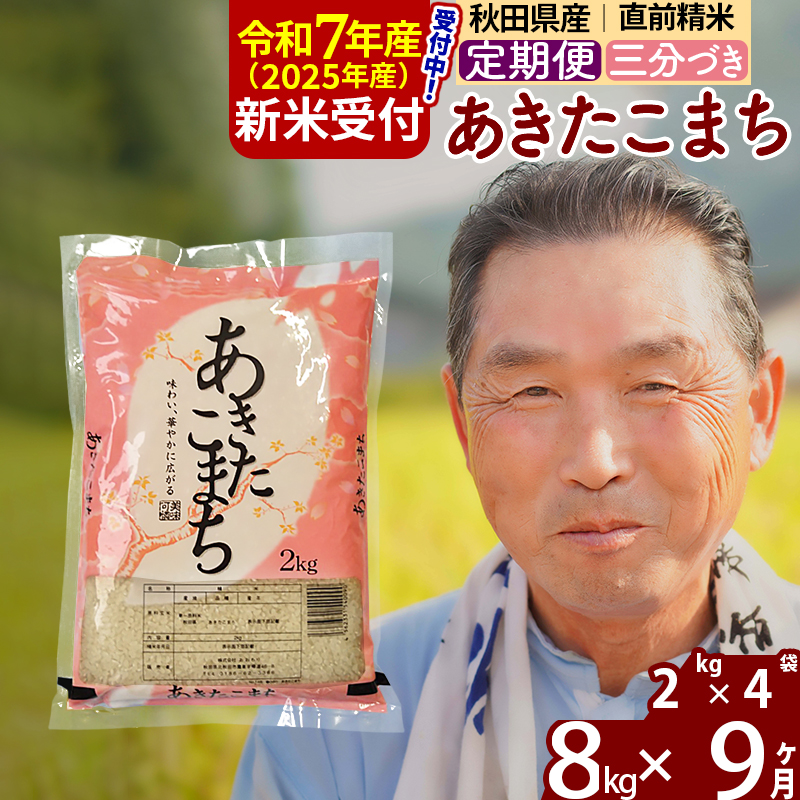 ※令和7年産 新米予約※《定期便9ヶ月》秋田県産 あきたこまち 8kg【3分づき】(2kg小分け袋) 2025年産 お届け時期選べる お届け周期調整可能 隔月に調整OK お米 おおもり