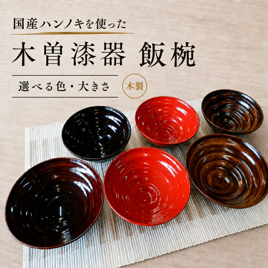 【ふるさと納税】【選べるサイズ・カラー】≪木曽漆器≫ ハンノキ飯椀 | 選べる サイズ・カラー 溜 or 朱 or スリ漆 | 日用品 ハンノキ 父の日 母の日 飯椀 茶碗 お茶碗 食器 モダン 和モダン 漆器 木製 溜塗 朱塗 木曽漆器 信州 木曽 木曾 木製 朱塗 長野県 塩尻市