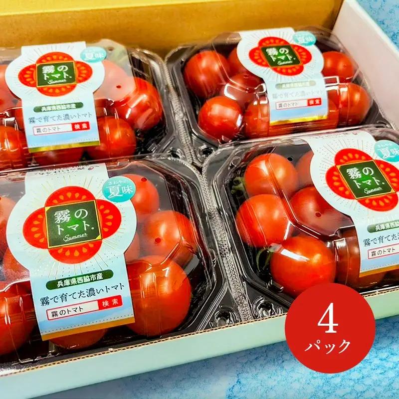 【霧で育てた濃厚な味】霧のトマトSummer 200ｇ×4パック（06-51）
