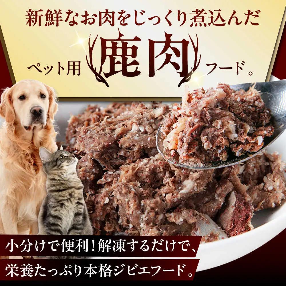 ペット用 鹿肉 ホロホロ煮 (300g×3パック) ペット用品 ペット ジビエ 北海道 [AJAO113]