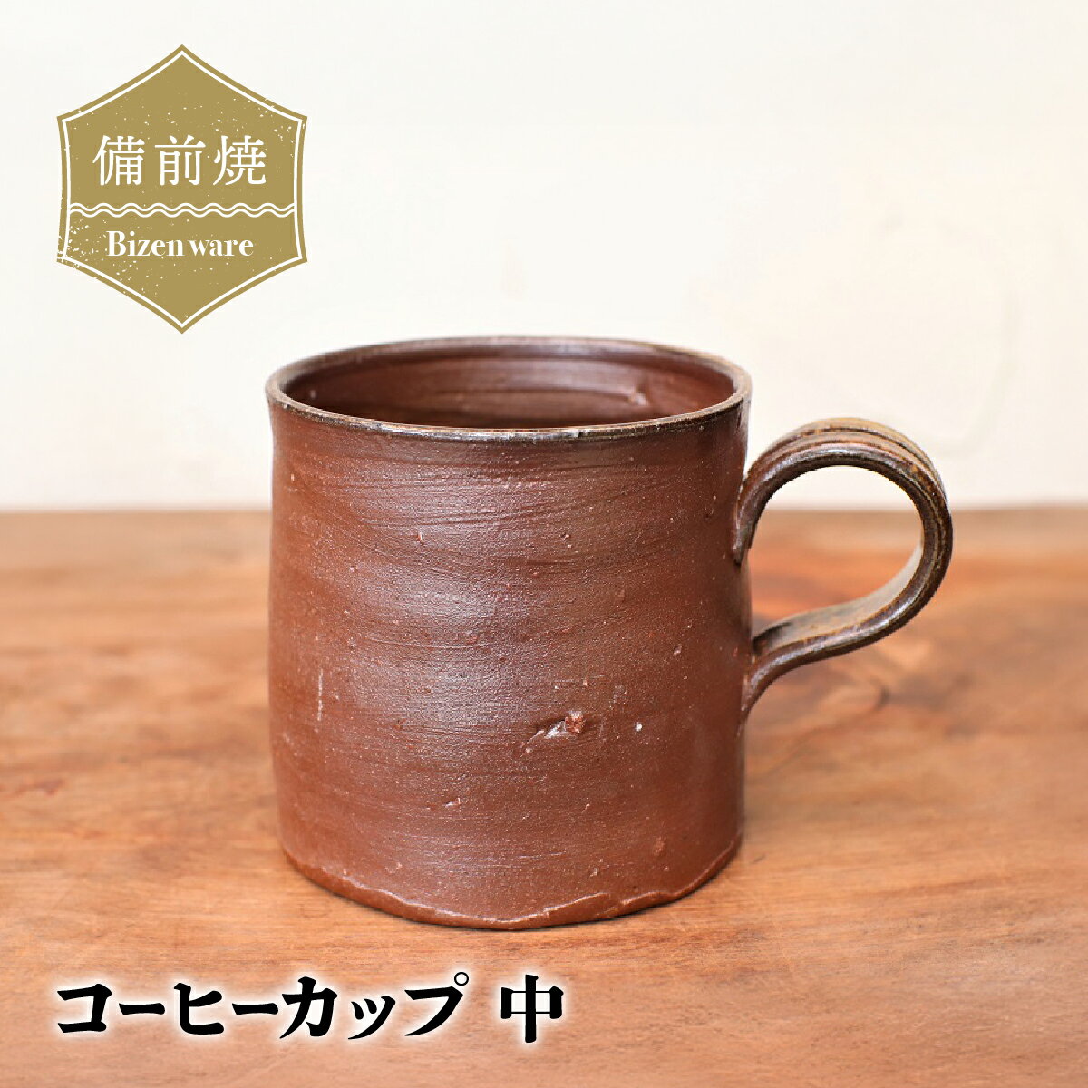 【ふるさと納税】備前焼　コーヒーカップ(中)　c3-092【1372494】
