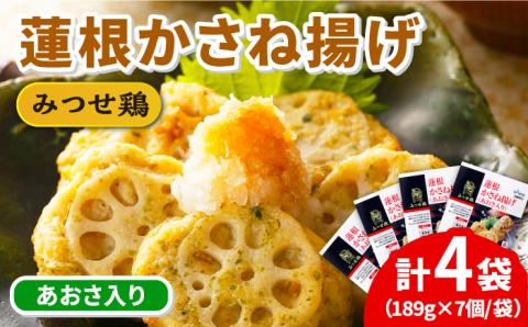 赤鶏「みつせ鶏」蓮根かさね揚げ（あおさ入り）4袋（189g 計7個 / 1袋）【ヨコオフーズ】 [FAE032]