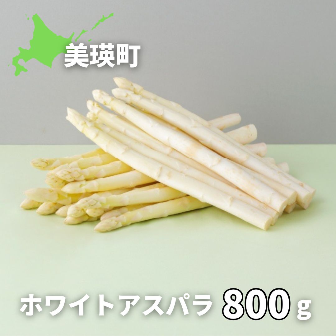 【ふるさと納税】ホワイトアスパラ 800g【令和9年産先行予約】 送料無料 | ホワイト アスパラガス アスパラ あすぱら あすぱらがす 採れたて 新鮮 旬 産地直送 野菜 美瑛選果 [021-39]