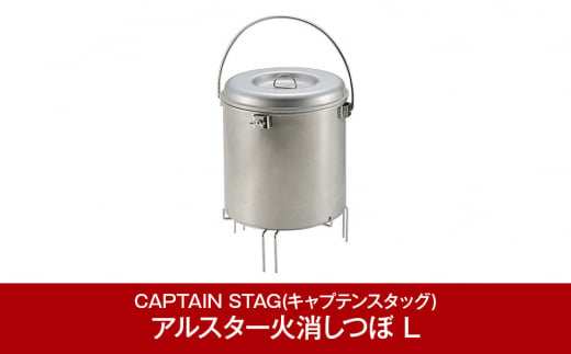 アルスター火消しつぼ L  キャンプ用品 アウトドア用品 [CAPTAIN STAG] （キャプテンスタッグ） 防災 防災グッズ 防災用品 【012P041】