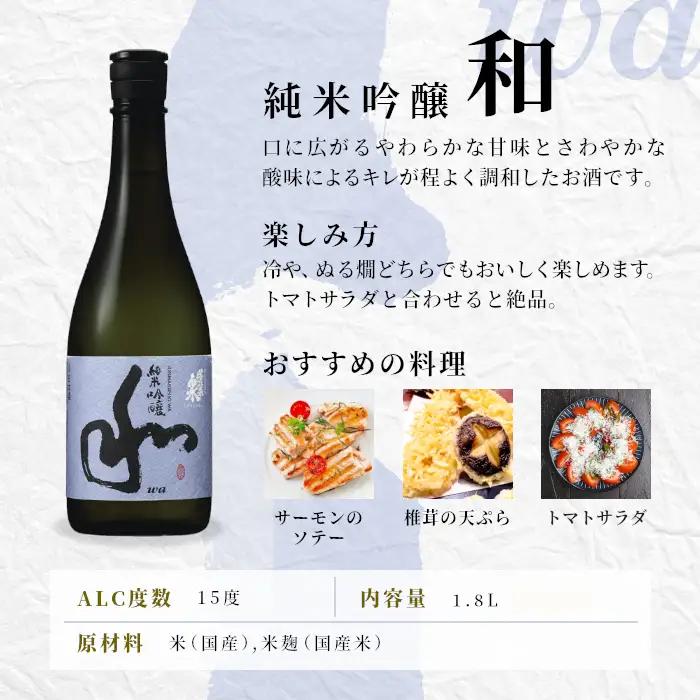 蓬莱泉 ほうらいせん 純米吟醸 「和」1.8L 甘口 15％ お酒 日本酒 酒 純米 吟醸 純米吟醸酒 米 アルコール 愛知県 設楽町 和 関谷醸造 -127
