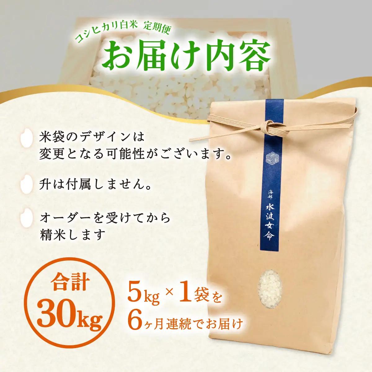【先行予約】コシヒカリ白米 【定期便】5kg×６回 30kg 令和8年産 天然にがり栽培 こしひかり【2026年10月以降順次発送】