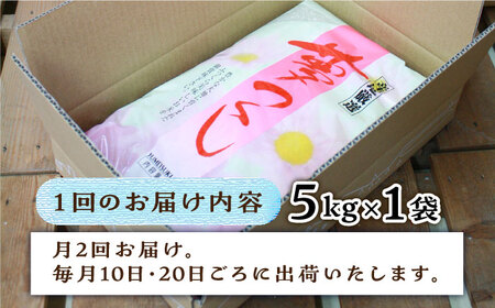 【月2回お届け】【全24回定期便】糸島産 夢つくし 5kg 12ヶ月コース 糸島市 / 三島商店[AIM028]