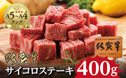 昭和21年創業 老舗の 佐賀牛 サイコロ ステーキ 400g もも うで ばら 肩ロース _b-46