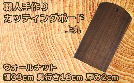 
木工房矢吹のウォールナットのカッティングボード「上丸」( まな板 木製 無垢 アウトドア キャンプ )＜085-018_5＞
