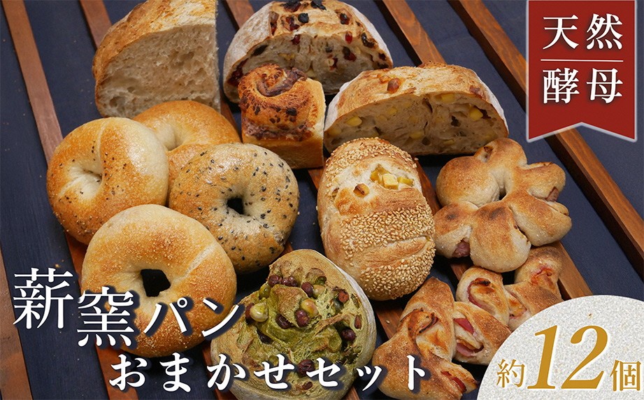 
                  ＜自家製天然酵母の薪窯パン ふくくる＞おまかせ パンセット《ベーグル 自家製酵母 天然酵母 詰め合わせ パン 30種類 約12個》 ※2026年9月～発送
                